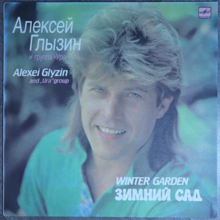 Алексей Глызин и Группа "Ура" – Зимний сад
