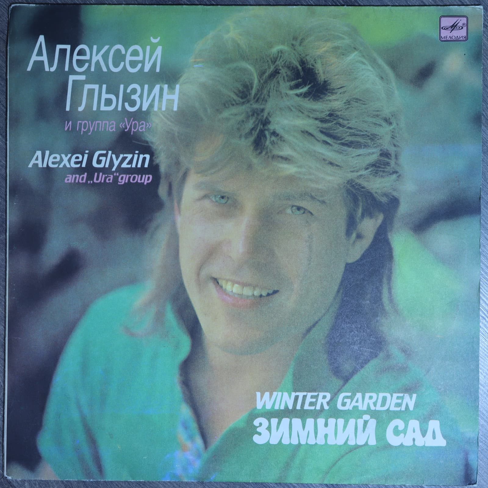 Алексей Глызин и Группа "Ура" – Зимний сад Алексей Глызин и Группа "Ура" – Зимний сад