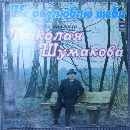 Николай Шумаков – Не Тебя. Песни на стихи Николая Шумакова