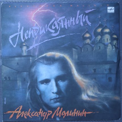 Александр Малинин – Неприкаянный