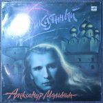 Александр Малинин – Неприкаянный