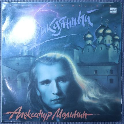 Александр Малинин – Неприкаянный