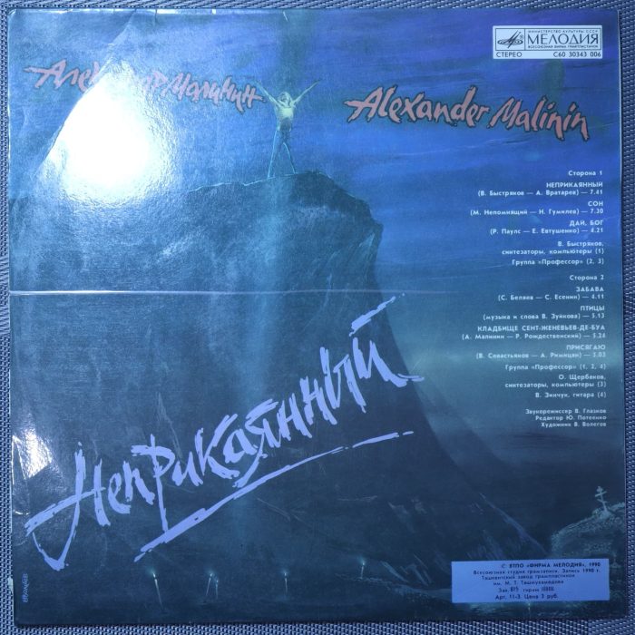 Александр Малинин – Неприкаянный