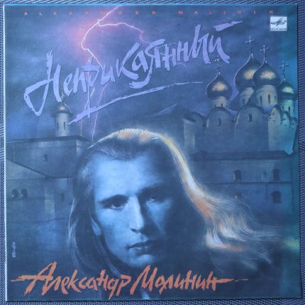 Александр Малинин – Неприкаянный