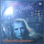 Александр Малинин – Неприкаянный
