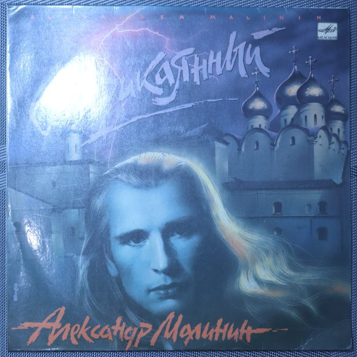 Александр Малинин – Неприкаянный