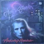 Александр Малинин – Неприкаянный