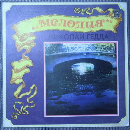 Николай Гедда – Романсы