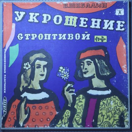 Шебалин В. – Укрощение строптивой (Опера в 3-х действиях)
