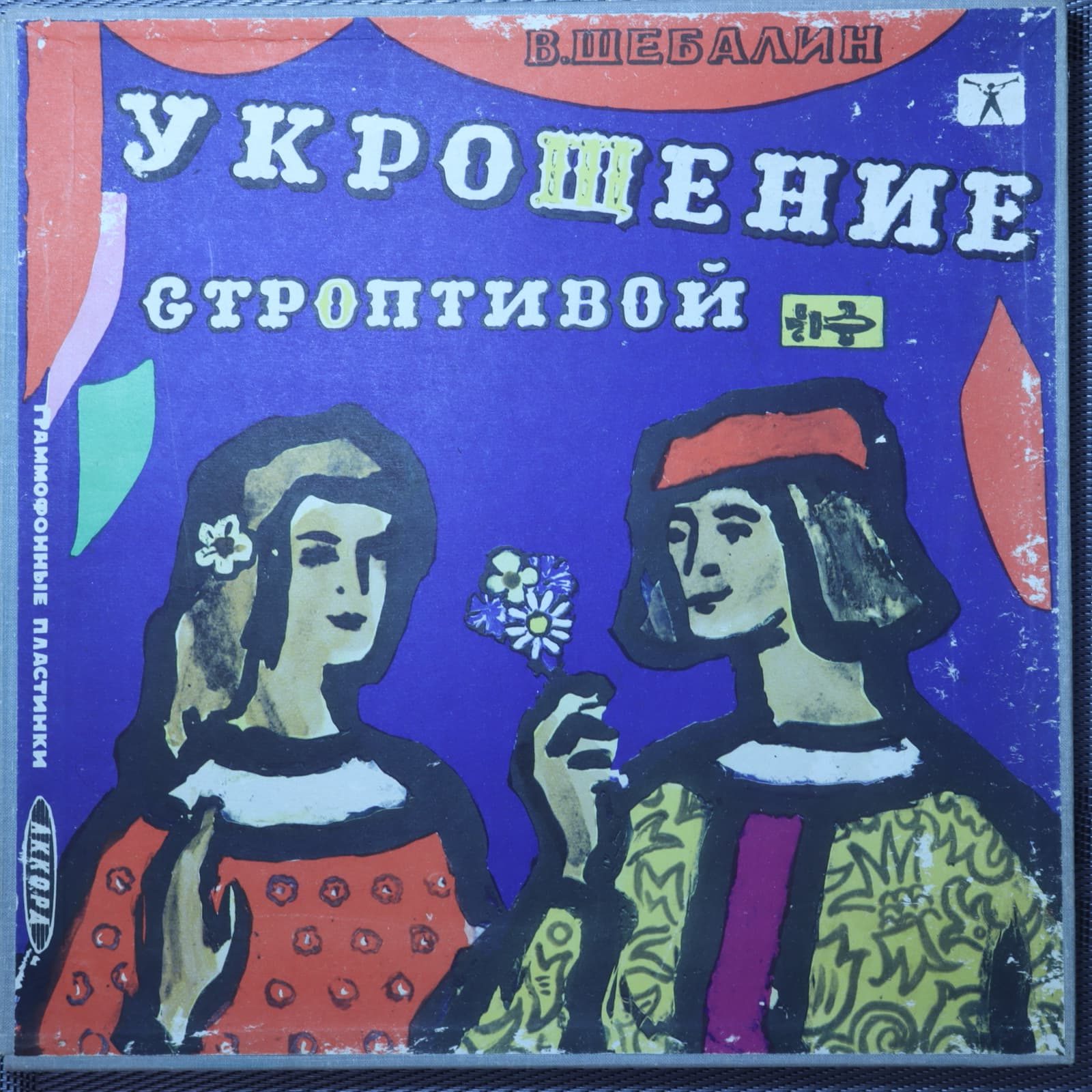 Шебалин В. – Укрощение строптивой (Опера в 3-х действиях) Шебалин В. – Укрощение строптивой (Опера в 3-х действиях)