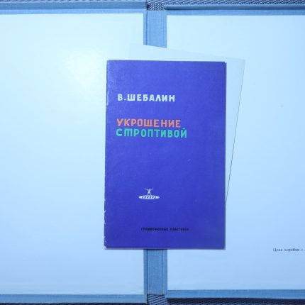 Шебалин В. – Укрощение строптивой (Опера в 3-х действиях)