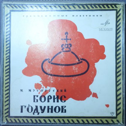 Мусоргский - Александр Мелик-Пашаев – Борис Годунов