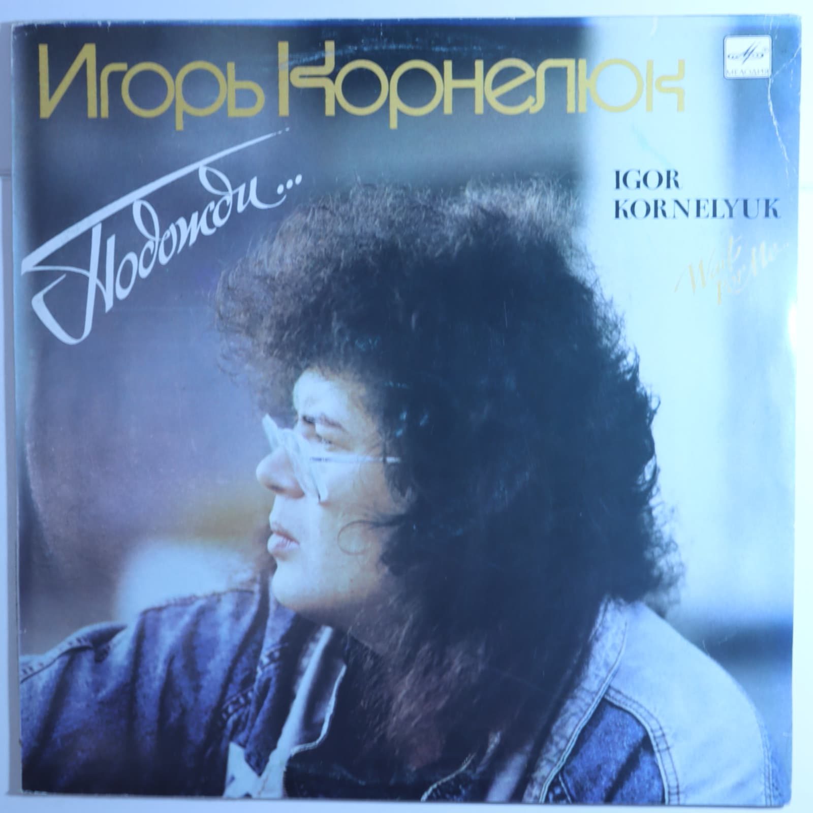 Игорь Корнелюк – Подожди Игорь Корнелюк – Подожди