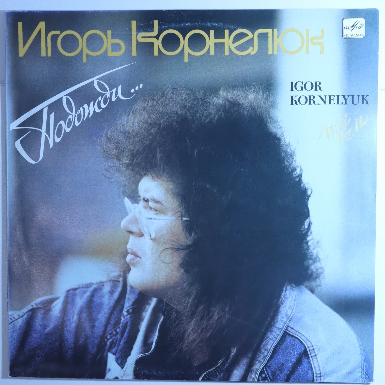 Игорь Корнелюк – Подожди Игорь Корнелюк – Подожди