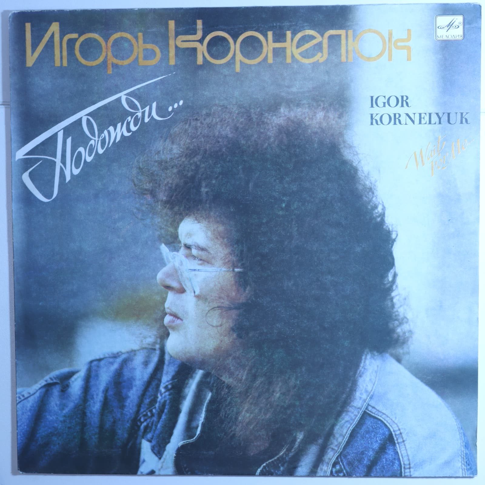 Игорь Корнелюк – Подожди Игорь Корнелюк – Подожди