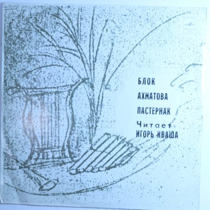 Игорь Кваша – А.Блок, А.Ахматова, Б.Пастернак
