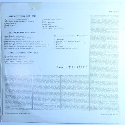 Игорь Кваша – А.Блок, А.Ахматова, Б.Пастернак