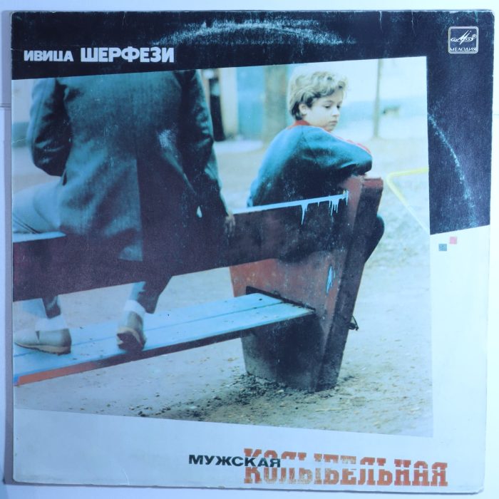 Ивица Шефрази - Мужская колыбельная