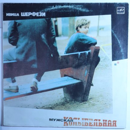 Ивица Шефрази - Мужская колыбельная