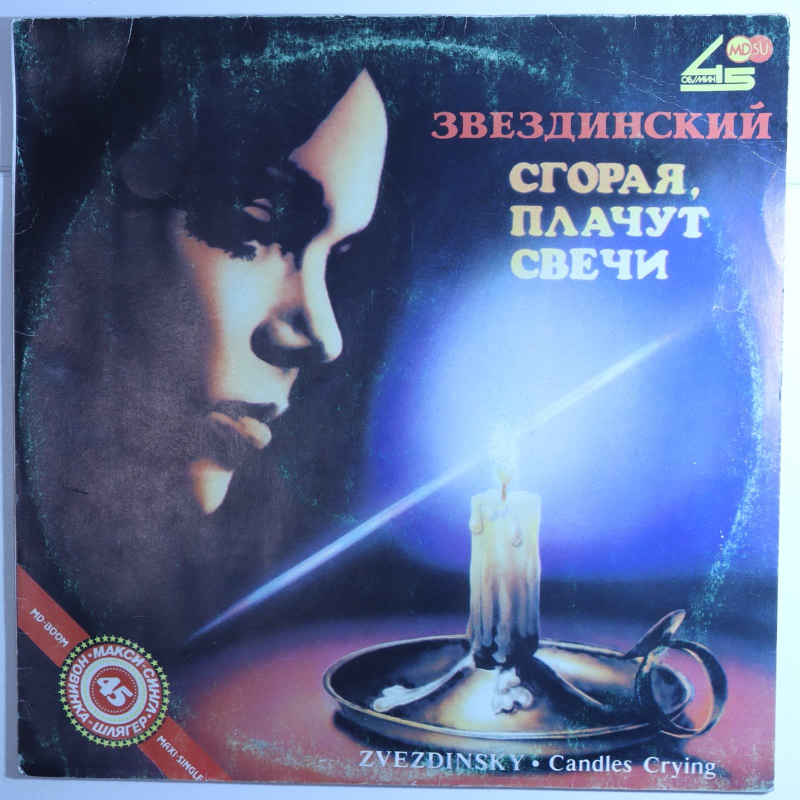 Звездинский - Сгорая плачут свечи Звездинский - Сгорая плачут свечи