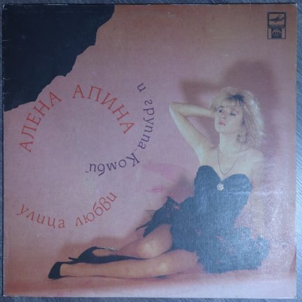 Алена Апина и Группа "Комби" – Улица любви