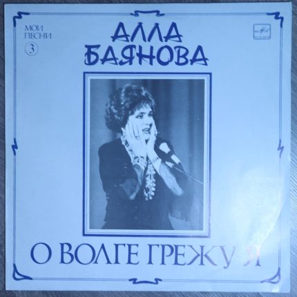 Алла Баянова – О Волге грежу я (Мои песни 3)