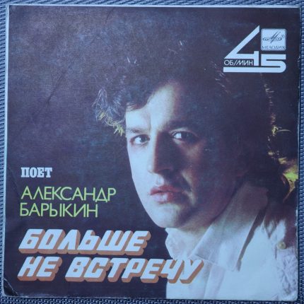 Александр Барыкин – Больше не встречу