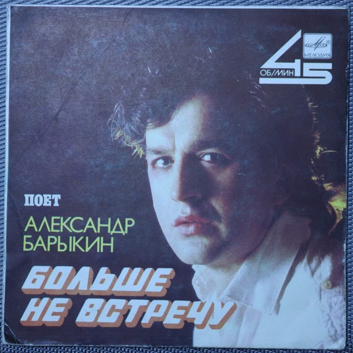 Александр Барыкин – Больше не встречу