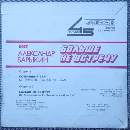 Александр Барыкин – Больше не встречу