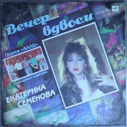 Екатерина Семенова и группа "Алло" – Вечер вдвоем