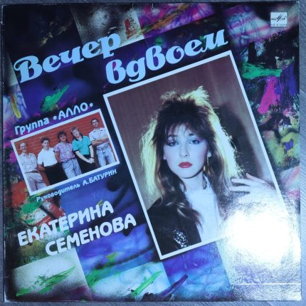 Екатерина Семенова и группа "Алло" – Вечер вдвоем