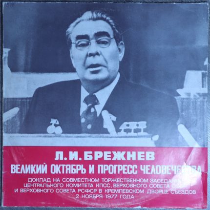 Брежнев – Великий Октябрь и прогресс человечества