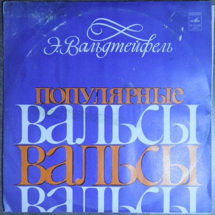Вальдтейфель Э. - Популярные вальсы