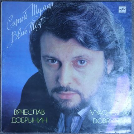Вячеслав Добрынин – Синий туман