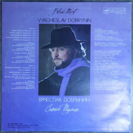 Вячеслав Добрынин – Синий туман