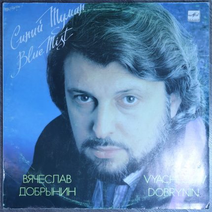 Вячеслав Добрынин – Синий туман