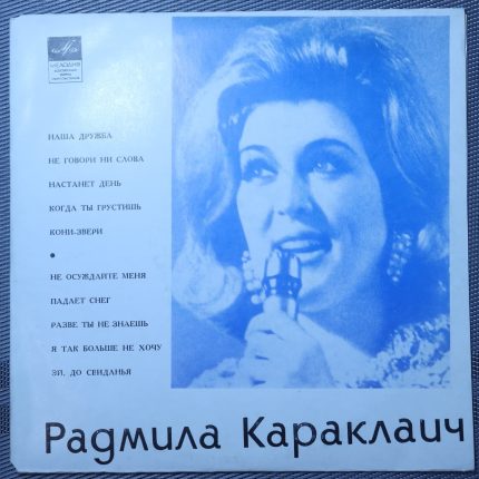 Радмила Караклаич – Поет Радмила Караклаич