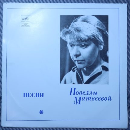 Новелла Матвеева – Песни