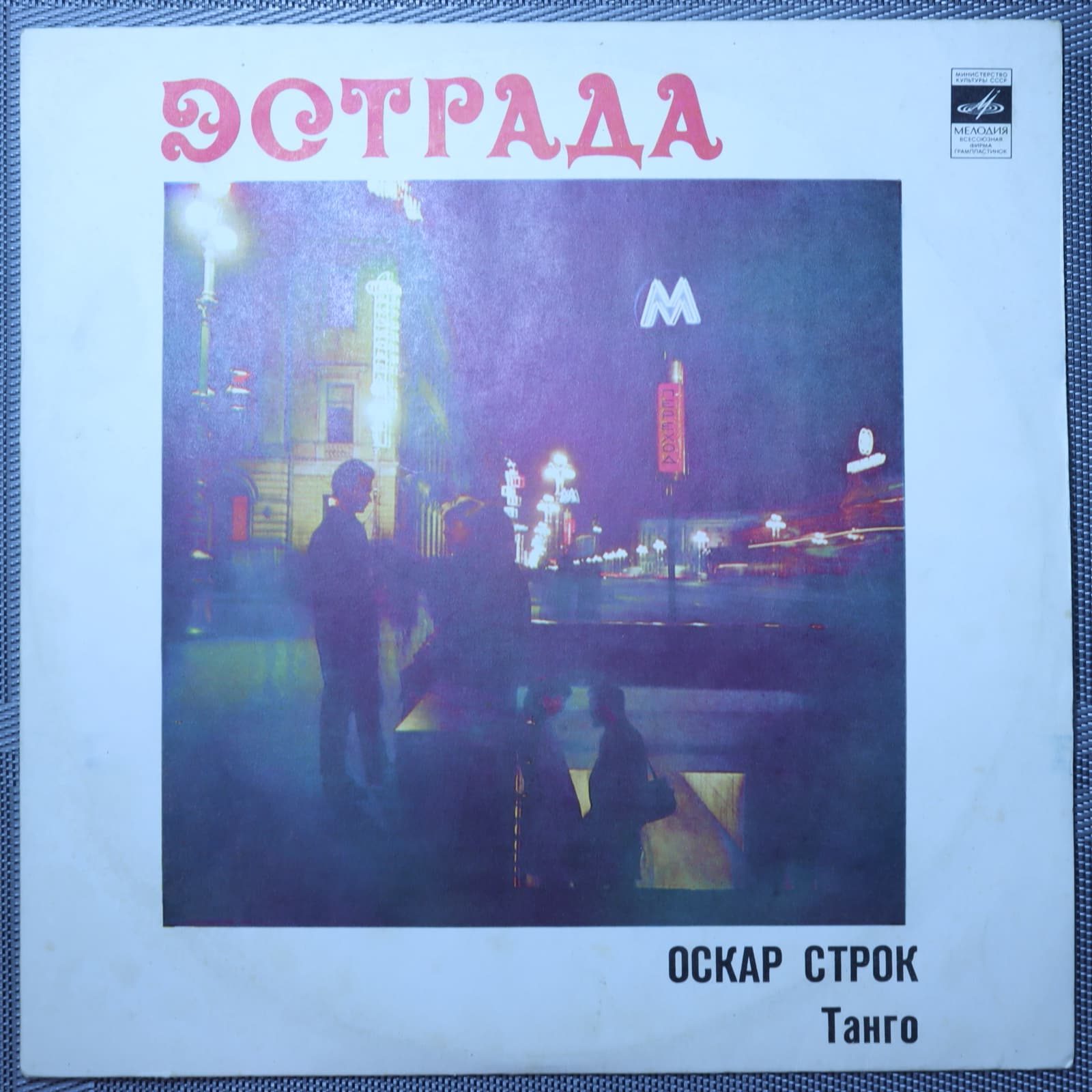 Оскар Строк – Танго Оскар Строк – Танго