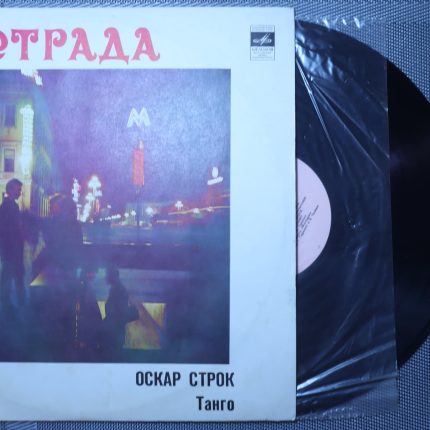 Оскар Строк – Танго
