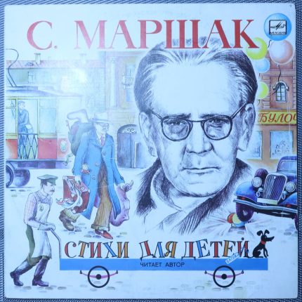 Маршак – Стихи Для Детей