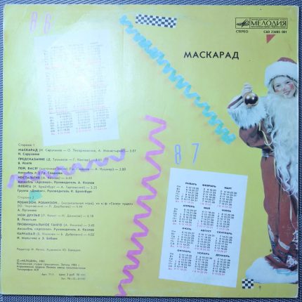Маскарад 86