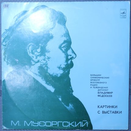 Мусоргский, Владимир Федосеев – Картинки с выставки
