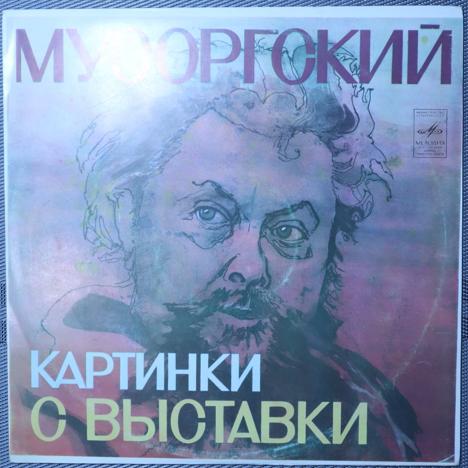 Мусоргский, С. Рихтер – Картинки с выставки Мусоргский, С. Рихтер – Картинки с выставки