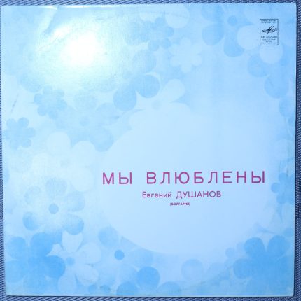 Мы влюблены - Евгений Душанов