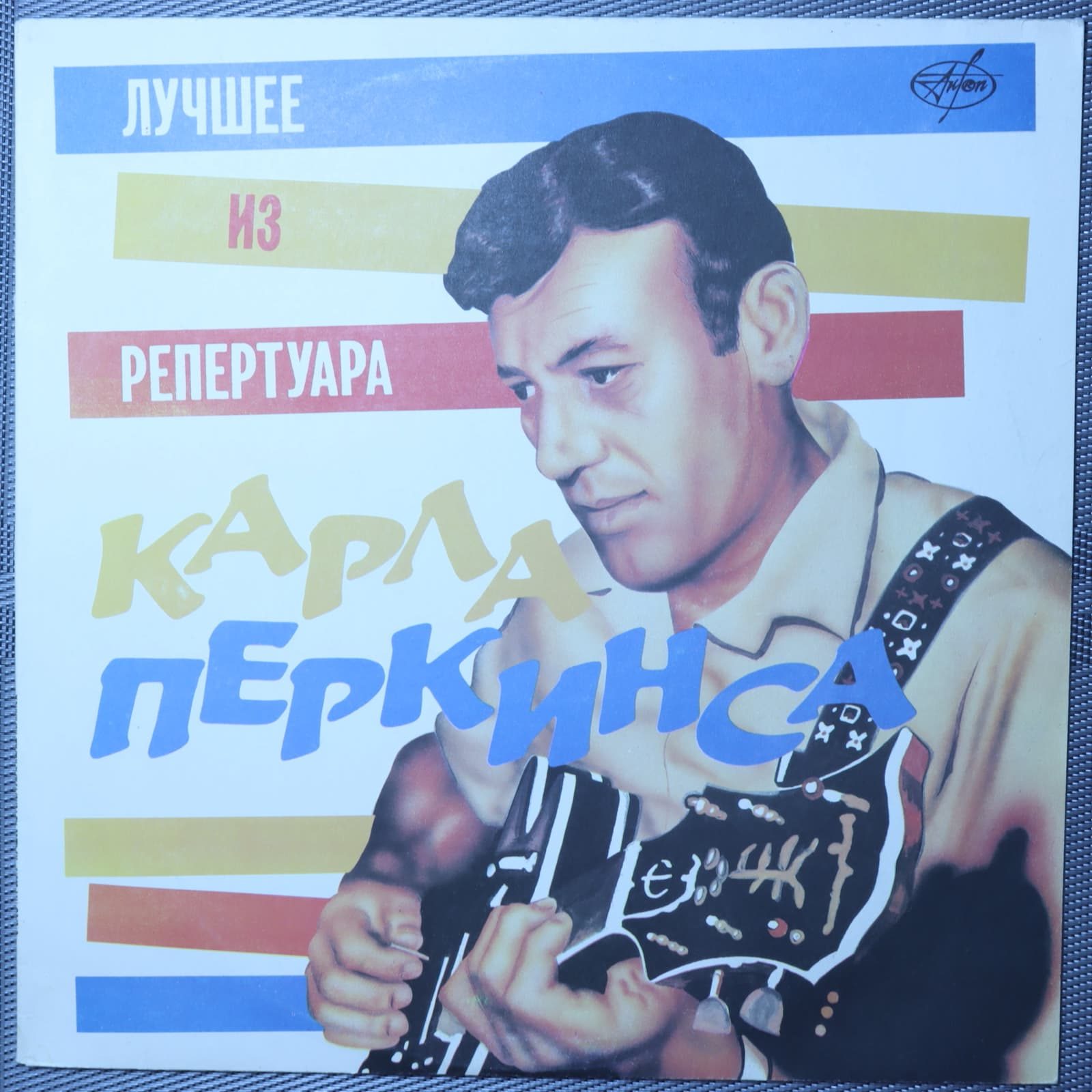 Карл Перкинс - Лучшее из репертуара Карла Перкинса Карл Перкинс - Лучшее из репертуара Карла Перкинса