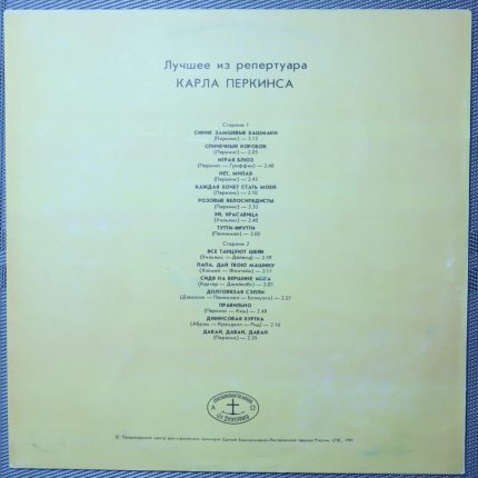 Карл Перкинс - Лучшее из репертуара Карла Перкинса
