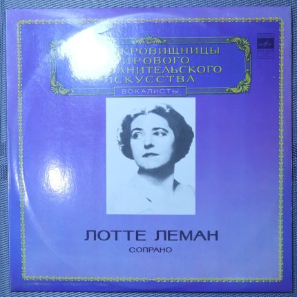 Лотте Леман - Р. Шуман - Любовь и жизнь женщин, Любовь поэтов