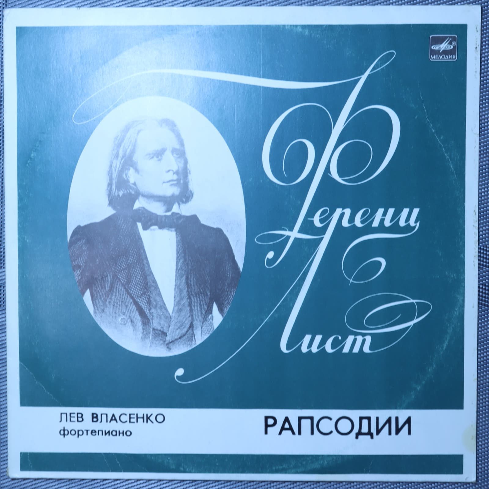 Лист, Власенко – Рапсодии Лист, Власенко – Рапсодии