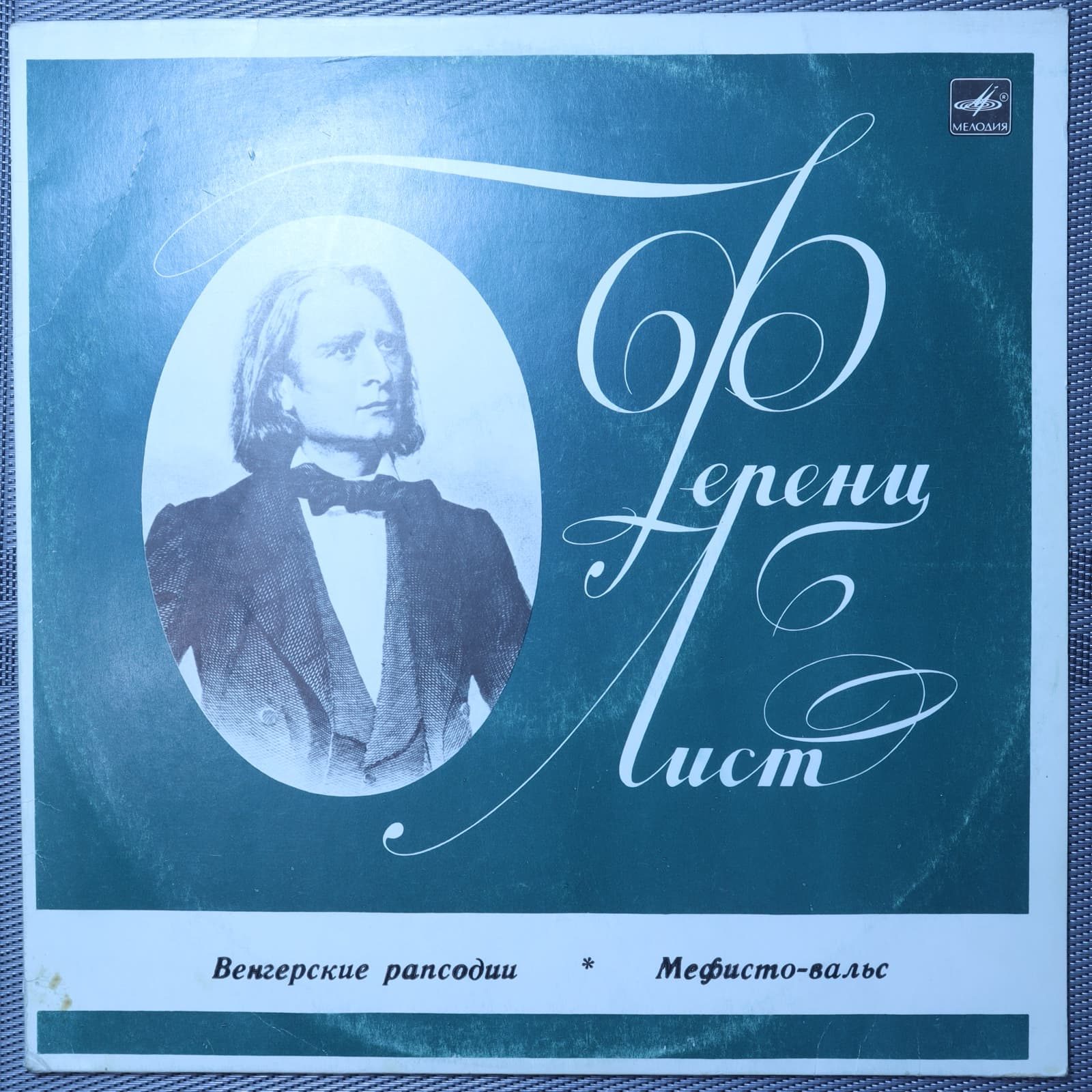 Лист – 1-я, 2-я и 9-я Венгерские Рапсодии, Мефисто-вальс Лист – 1-я, 2-я и 9-я Венгерские Рапсодии, Мефисто-вальс